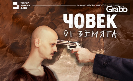Хитовият спектакъл "Човек от Земята" с участието на Ивайло Драгиев от 'Айде БГ на 22 Юни, в Театър Възраждане