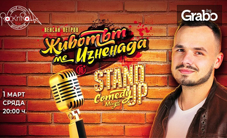 Stand-up комедийното шоу "Животът ме изненада" на 1 Март, в Клуб Rock'n'Rolla