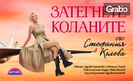 Спектакълът "Затегнете коланите" със Стефания Колева - на 23 Февруари в Plovdiv Event Center