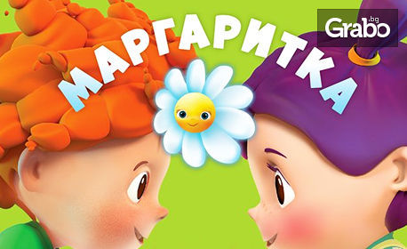 CD "Маргаритка 2 - Любими песнички" или "Маргаритка 3 - Полезни навици"