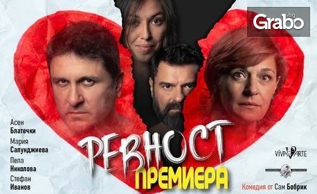 Асен Блатечки и Мария Сапунджиева в комедията "Ревност" на 27 Май, в Театър "Сълза и смях"