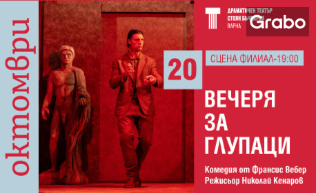 Постановката "Вечеря за глупаци" на 20 Октомври, на Сцена Филиал в Държавна опера Варна