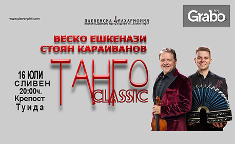 Плевенска филхармония представя: "Танго Classic" концерт на Веско Ешкенази и Стоян Караиванов - на 16 Юли, на Сцената на крепост Туида