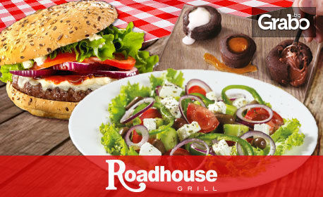 Тристепенно Roadhouse Grill меню с Гръцка салата, Maxxxi Burger и сладко трио фондани