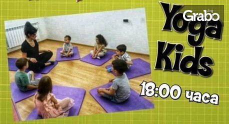 4 посещения на йога или канго - за деца от 3 до 14г