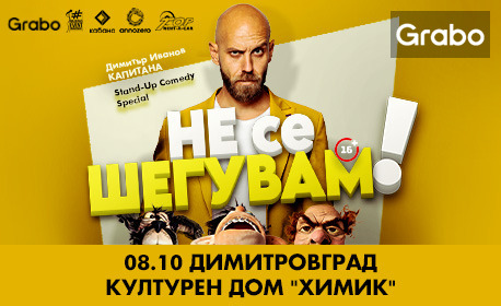 "Не се шегувам" - Stand-up Comedy Special на Димитър Иванов - Капитана на 8 Октомври, в Културен дом "Химик" - Димитровград