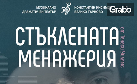 Спектакълът "Стъклената менажерия" на 15 Февруари, в Камерна зала на Музикално-драматичен театър "Константин Кисимов"