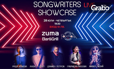 Концерт на Songwriters Showcase на 28 Юли, в Zuma Bar&Grill