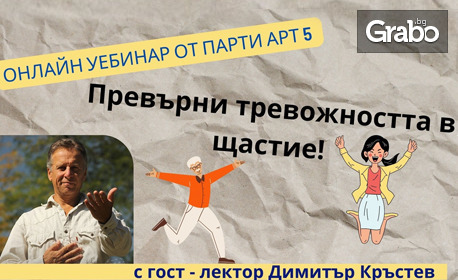 Онлайн уебинар: "Превърни тревожността в щастие" с гост-лектор Димитър Кръстев
