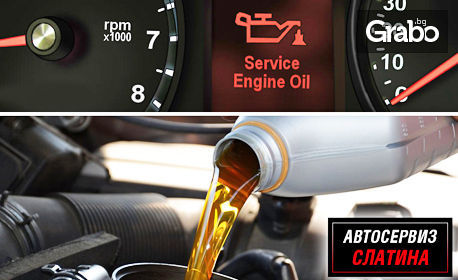 Смяна на масло и маслен филтър на лек автомобил, джип или бус