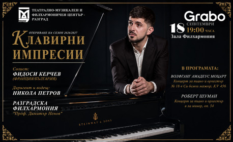 Концертът "Клавирни импресии" - откриване на сезон 2026/2027 - на 18 Септември, в Разградска филхармония "Проф. Димитър Ненов"