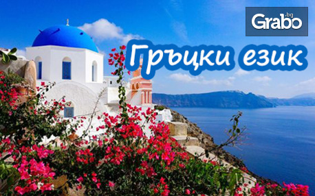 12-месечен онлайн курс по гръцки език с ниво по избор, възможност за сертификат и бонус - мобилно приложение, от Urocite