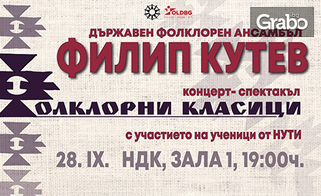 Национален фолклорен ансамбъл "Филип Кутев" представя концерт-спектакъла "Фолклорни класици" - на 28 Септември, в Зала 1 на НДК