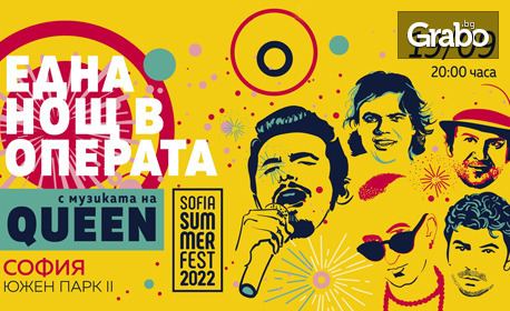 Sofia Summer Fest 2022: Eдна нощ в операта с музиката на Queen, на 19 Септември в Южен парк II