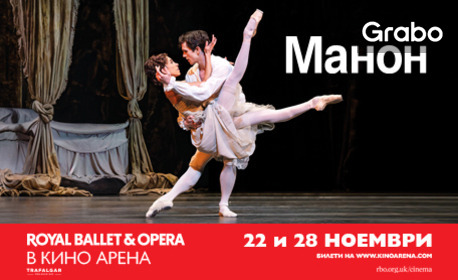 Кино Арена Панорама Мол Плевен представя: Прожекция на балета "Royal Ballet: Манон" на 22 Ноември