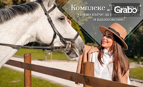 Летен релакс! Цял ден ползване на външен басейн и SPA център, плюс разходка на кон в манеж - Житница