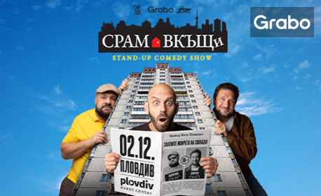 "Срам вкъщи" - Stand-up Comedy Show на Капитана, Кючуков и Донски на 2 Декември в Plovdiv Event Center - Пловдив