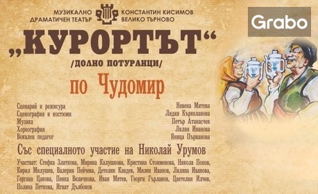Комедията "Курортът (Долно Потуранци)" на 3 Ноември, в Родопски драматичен театър "Николай Хайтов", Смолян