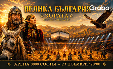 Епичният спектакъл "Велика България - Зората" на 23 Ноември, в Арена 8888