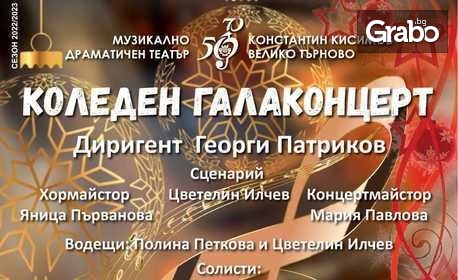Коледен гала концерт на 22 Декември, в МДТ "Константин Кисимов"