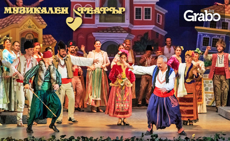 Оперетата "Българи от старо време" - на 14 Октомври, в Музикален театър