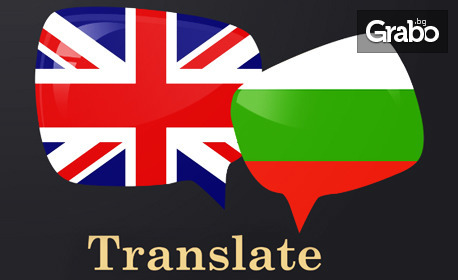 Официален превод от или на английски език на три стандартни страници