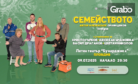 Комедията "Семейството" - на 9 Юли в Летен театър, Пловдив