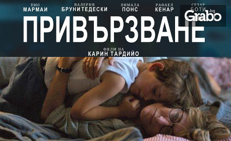 Прожекция на френския филма "Привързване" на 6 Юни, в Културен дом НХК