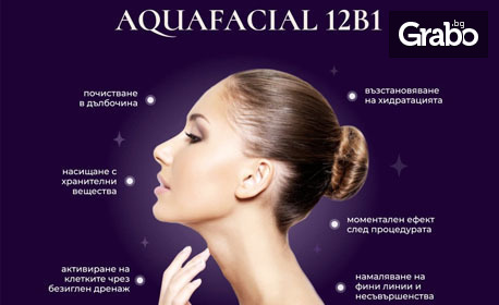 Терапия за лице АquaFacial