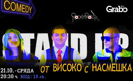 Stand-up комедията "От високо с насмешка" на 21 Октомври