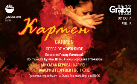 Насладете се на вечната опера от Жорж Бизе "Кармен" - на 5 Декември, в Държавна опера - Варна