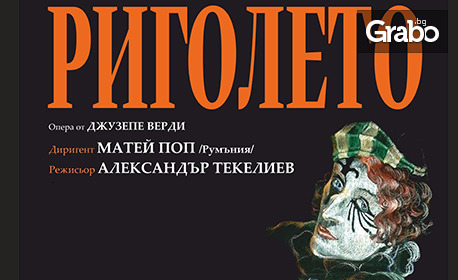 Операта от Джузепе Верди "Риголето" на 18 Март, в Държавна опера - Бургас