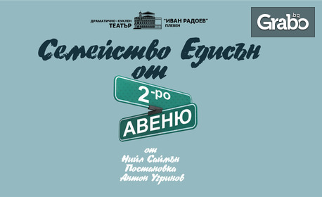 Премиера на постановката "Семейство Едисън от 2-ро Авеню" на 15 Май, в Театър "Азарян"