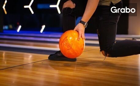 За теб или за цялата компания - забавлявай се с 1 игра на боулинг