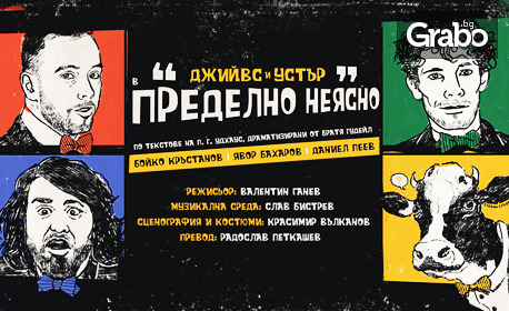 Бойко Кръстанов, Даниел Пеев и Явор Бахаров в премиерния спектакъл "Джийвс и Устър" на 11 Март, в Дом на културата Борис Христов - Пловдив