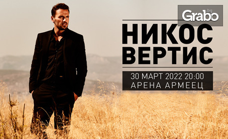 Гръцката супер звезда Никос Вертис с грандиозен концерт в България - на 30 Март в София