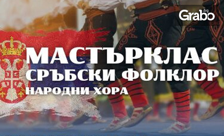 Майсторски клас по сръбски фолклор със Слободан Миркович на 8 Ноември, в Зала "Олимпиада", Пловдив