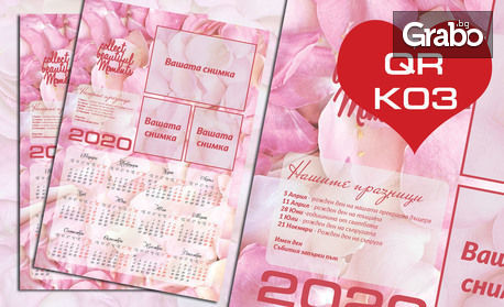 Подарък за Свети Валентин! Еднолистен стенен календар със снимки или любовен сертификат