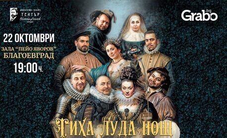 Спектакълът "Тиха луда нощ" на 22 Октомври, в Зала "Яворов"