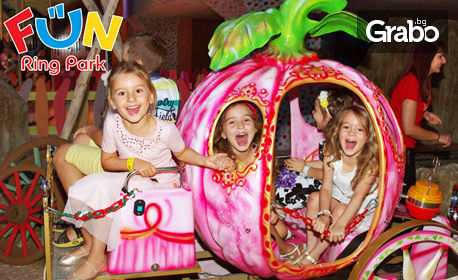 Детско парти във Fun Ring Park Sofia Ring Mall! 2 часа забавление за до 7 деца на 3 - 12г, с ползване на атракциони, аниматори и меню