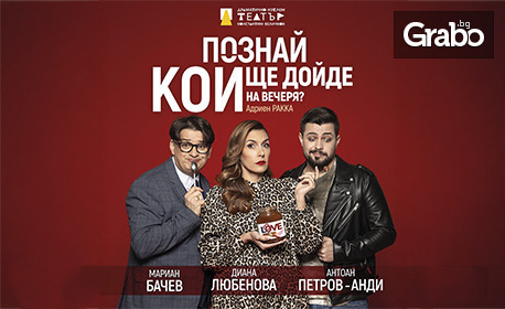 Постановката "Познай кой ще дойде на вечеря" на 20 Юли на Открита сцена в Театър "Сълза и смях"
