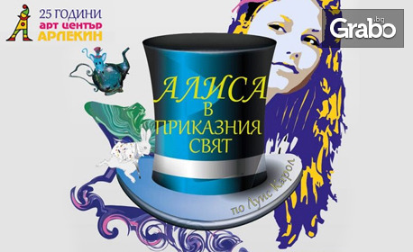 25 години Арт център Арлекин: Спектакълът "Алиса в приказния свят" по Луис Карол, на 18 Юни, в Зала 1 на ФКЦ - Варна