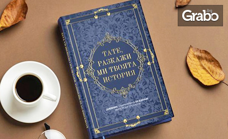 Мемоарна книга "Разкажи ми твоята история" - за мама, тате или комплект