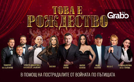 Благотворителният концерт-спектакъл “Това е Рождество” на 13 Декември, в Arena 8888