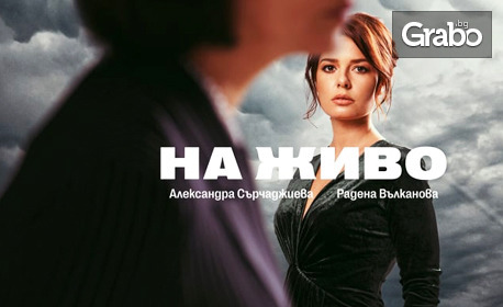 Александра Сърчаджиева в биографичния моноспектакъл "На живо", на 4 Юли, във Варна