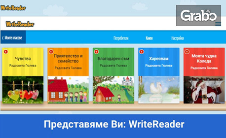 Премиум достъп до образователната платформа WriteReader