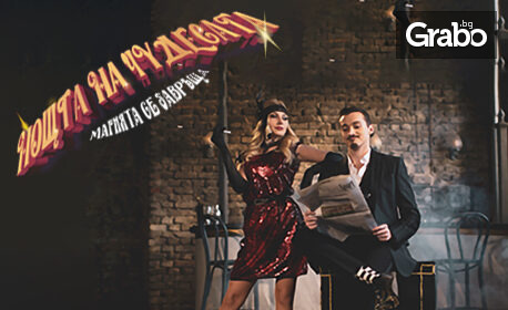 Спектакълът на Magic Show Hedon "Нощта на чудесата - магията се завръща" на 6 Ноември, в Драматичен театър "Владимир Трандафилов" - Видин