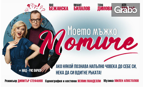 Михаил Билалов и Мая Бежанска в постановката "Моето мъжко момиче" - на 26 Април в Théatro отсам канала