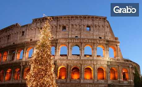 Коледа в Рим! 3 нощувки със закуски, плюс самолетен билет