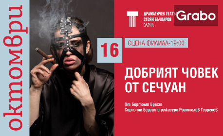 Спектакълът "Добрият човек от Сечуан" - на 16 Октомври на Сцена Филиал в Драматичен театър "Стоян Бъчваров" - Варна